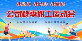 职工运动会背景