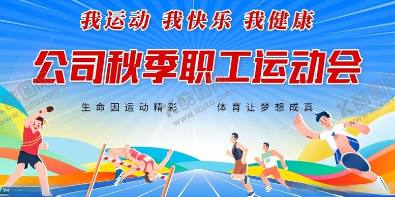 编号：39117411142124363997【酷图网】源文件下载-职工运动会背景