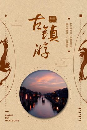 古镇游书法毛笔字