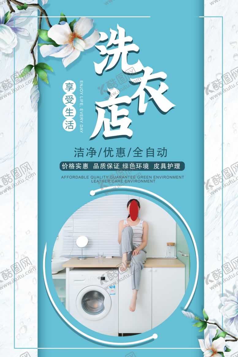 编号：59639107140411542968【酷图网】源文件下载-洗衣店