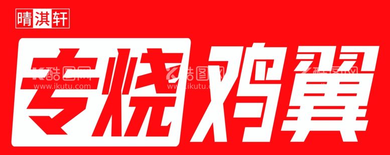 编号：35143912161222237389【酷图网】源文件下载-鸡翅专烧