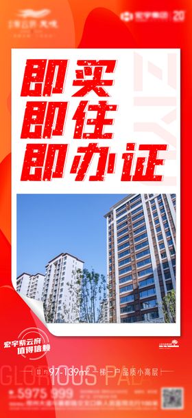 地产实景现房加推海报