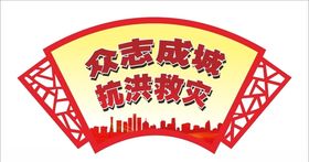 众志成城抗洪救灾海报展板展架