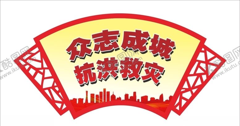 编号：78282506260306122617【酷图网】源文件下载-众志成城抗洪救灾海报展板展架