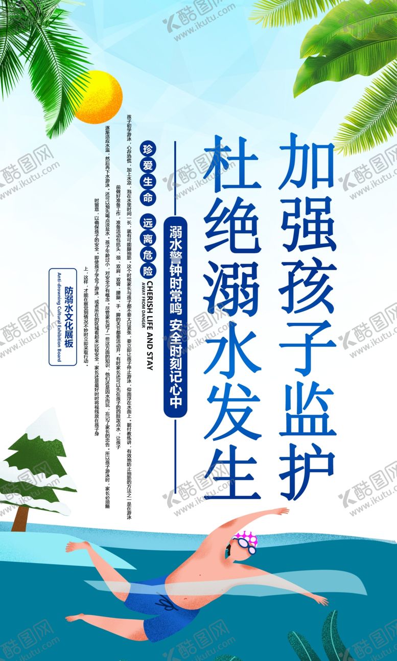 编号：72363805050359357235【酷图网】源文件下载-溺水标语