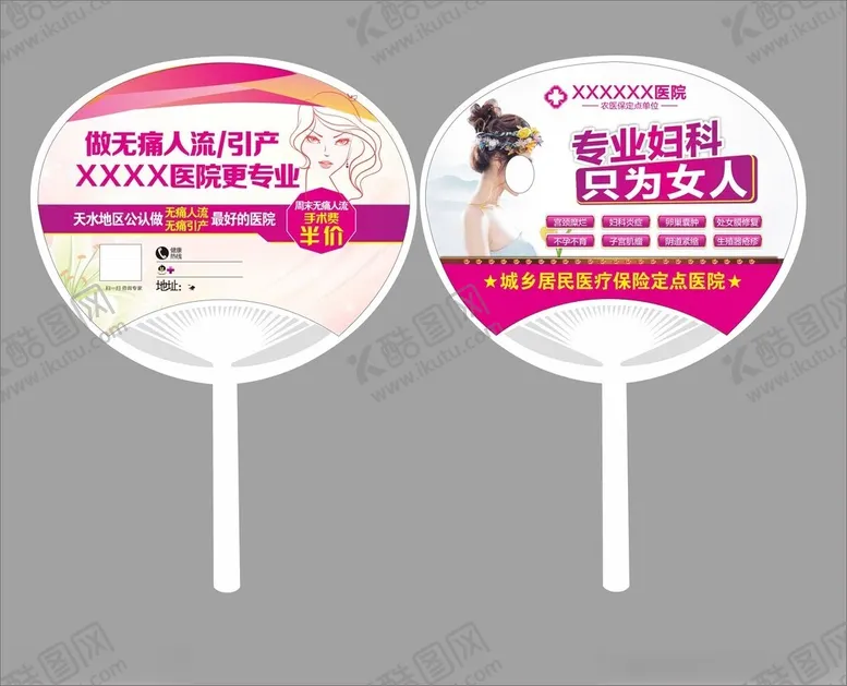 编号：41540001270453541929【酷图网】源文件下载-妇科医院专业人流广告扇