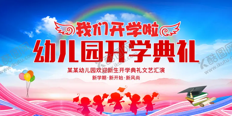 编号：50042611021006139396【酷图网】源文件下载-幼儿园开学典礼