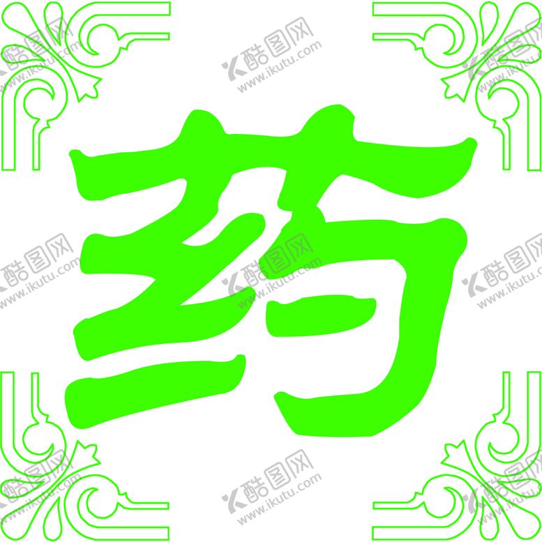 编号：89463010100203313921【酷图网】源文件下载-药字