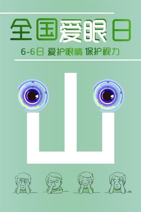 全国爱眼日