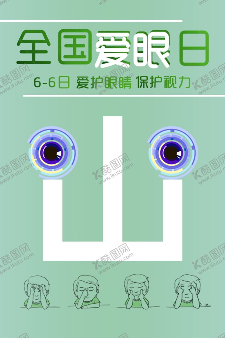 编号：17566606260305183828【酷图网】源文件下载-全国爱眼日