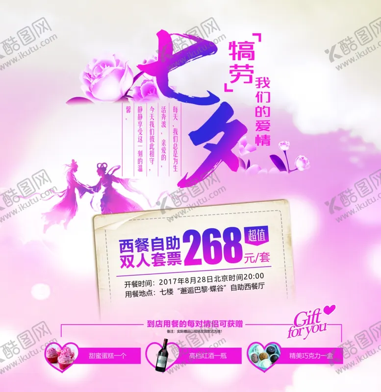 编号：66493802211101586698【酷图网】源文件下载-酒店七夕宣传海报