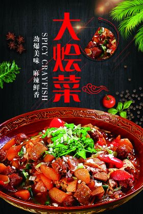 大锅菜大烩菜