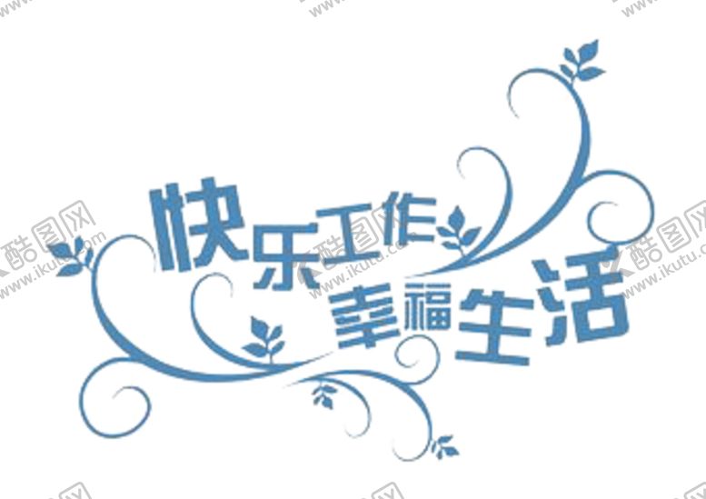 编号：37133106151627535988【酷图网】源文件下载-字体