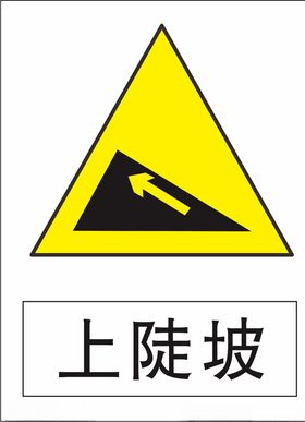 上陡坡