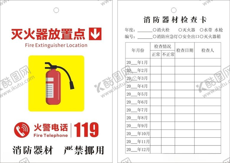 编号：94938902161116379537【酷图网】源文件下载-消防器材检查卡