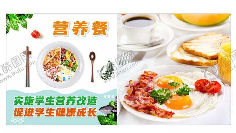 编号：34183502200306481888【酷图网】源文件下载-营养餐