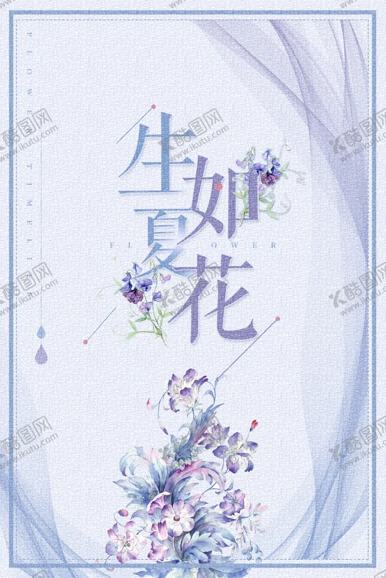 编号：62483409121149228531【酷图网】源文件下载-清新唯美生如夏花海报