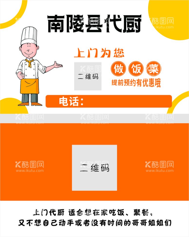 编号：40697810070006385239【酷图网】源文件下载-代厨做饭的名片