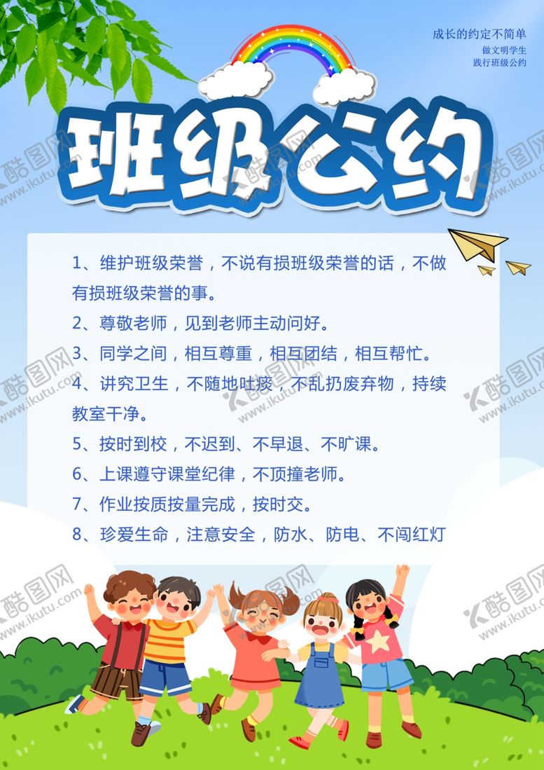 编号：69882111250112485912【酷图网】源文件下载-班级公约