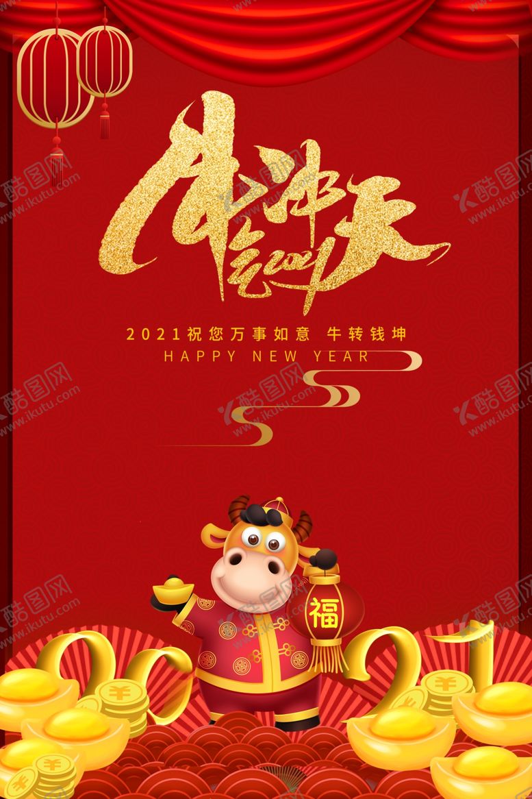编号：98034404181321238615【酷图网】源文件下载-牛气冲天贺岁海报