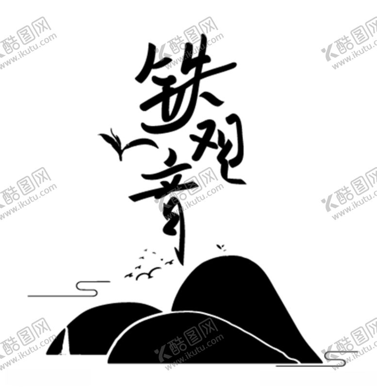 编号：16722309281900151765【酷图网】源文件下载-铁观音茶叶