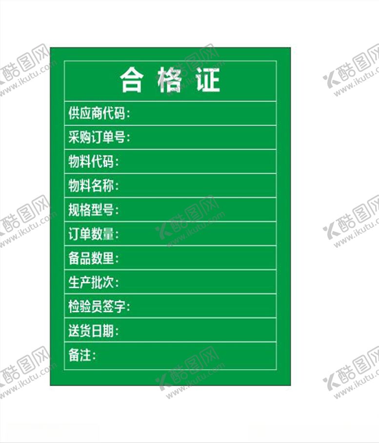 编号：50720510062021258686【酷图网】源文件下载-合格证