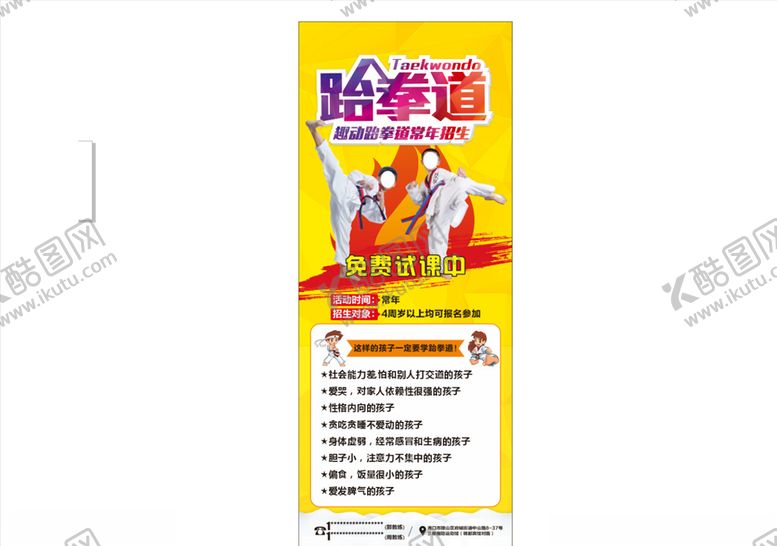 编号：33663307061611119289【酷图网】源文件下载-跆拳道易拉宝