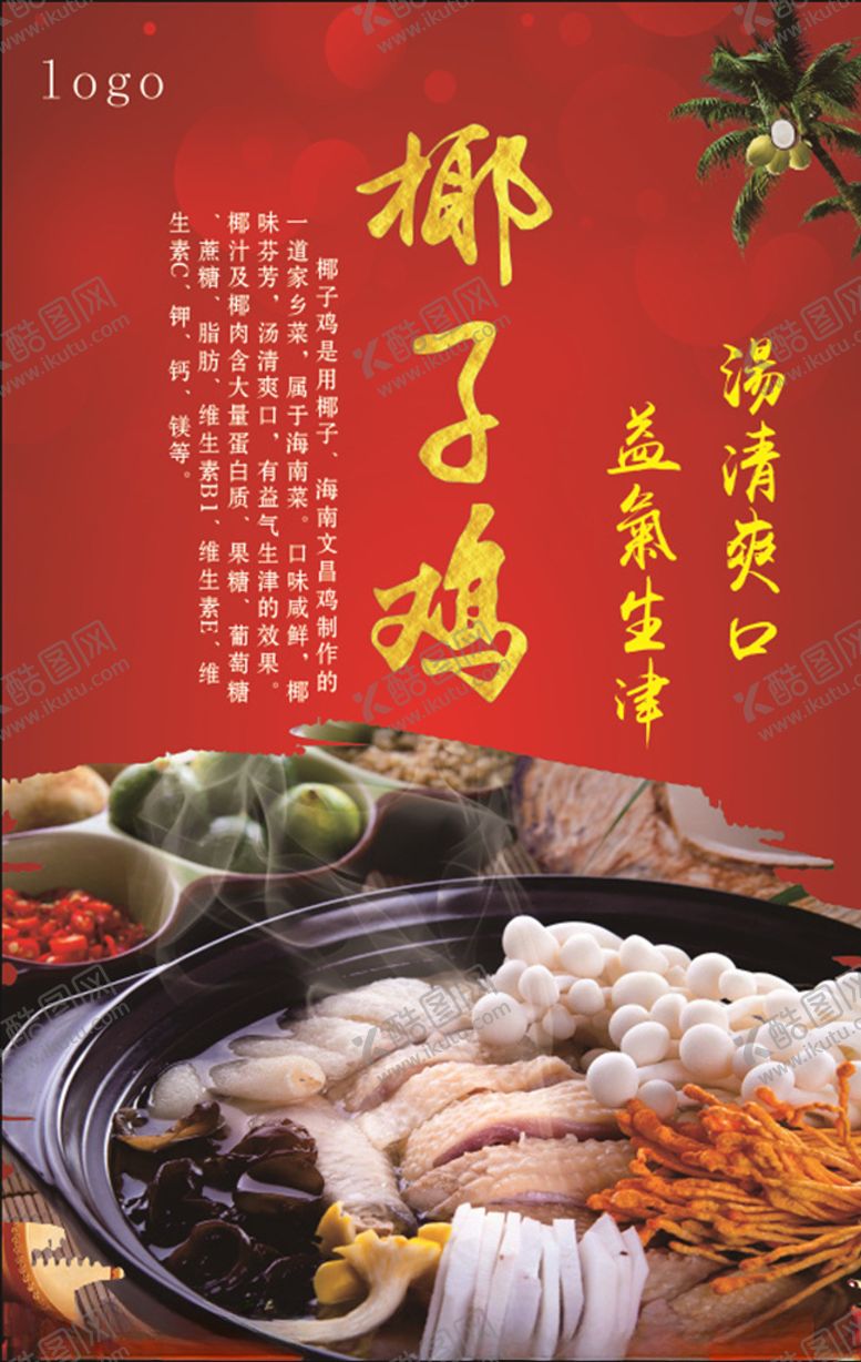 编号：53163810152340509215【酷图网】源文件下载-椰子鸡火锅