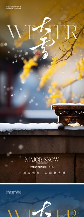 地产大雪节气系列海报