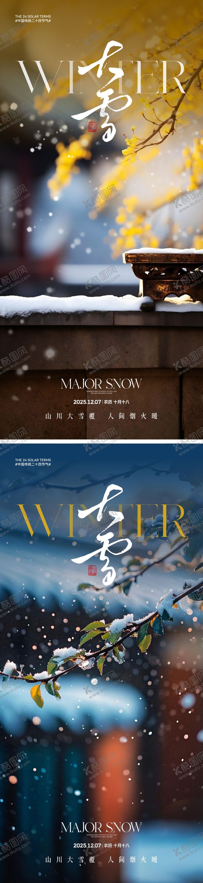 编号：46457911230211434976【酷图网】源文件下载-地产大雪节气系列海报