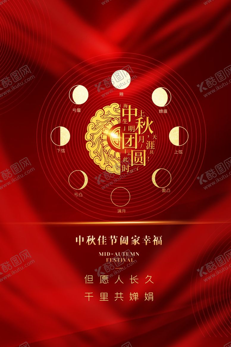 编号：42077705102247112963【酷图网】源文件下载-中秋传统节日活动海报素材