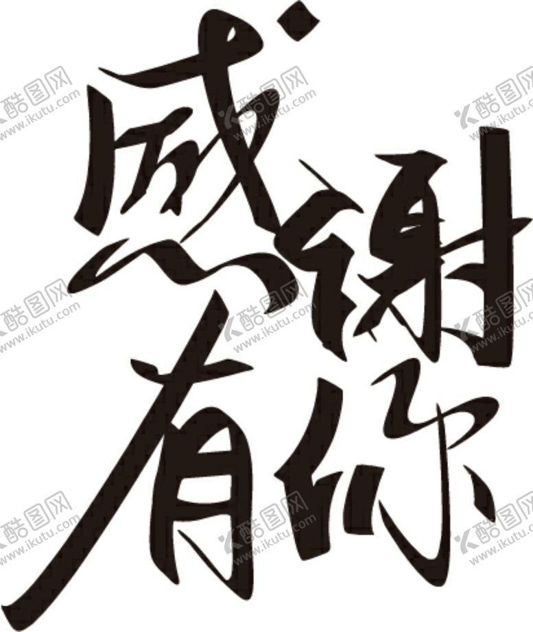编号：91105707060243474276【酷图网】源文件下载-感谢有你艺术字