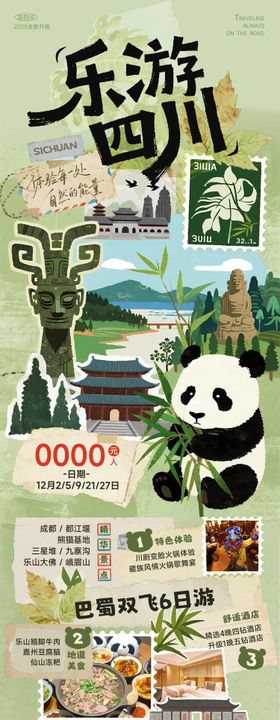四川旅游海报
