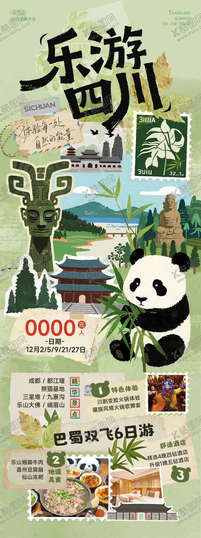 编号：70319203052124515313【酷图网】源文件下载-四川旅游海报