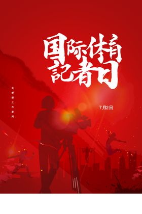 编号：23681409241237321695【酷图网】源文件下载-国际体育记者日