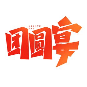 团圆宴手写创意年夜饭艺术字字体