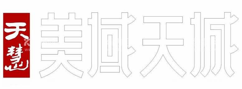 编号：43363512201735425109【酷图网】源文件下载-天慧美域天域