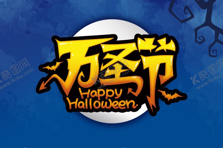 编号：81262510011910496065【酷图网】源文件下载-万圣节主题