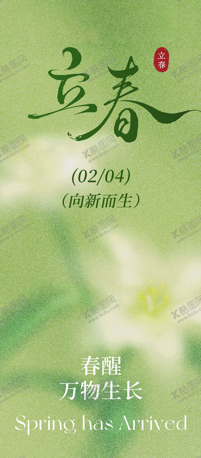 编号：49953102030207505973【酷图网】源文件下载-立春节气海报