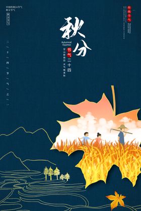秋分
