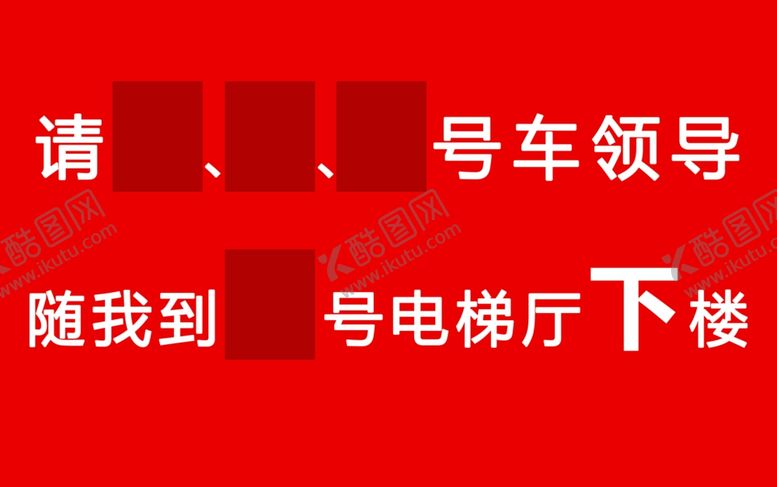 编号：85528307071750533180【酷图网】源文件下载-车站接站牌设计