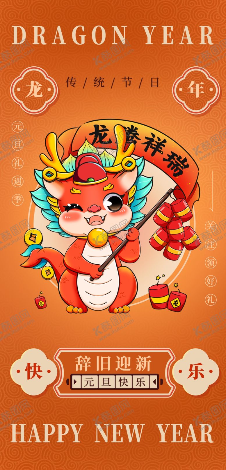 编号：75741401251728292610【酷图网】源文件下载-龙年海报