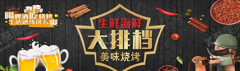 编号：97340509291744259219【酷图网】源文件下载-大排档海鲜烧烤啤酒烤串