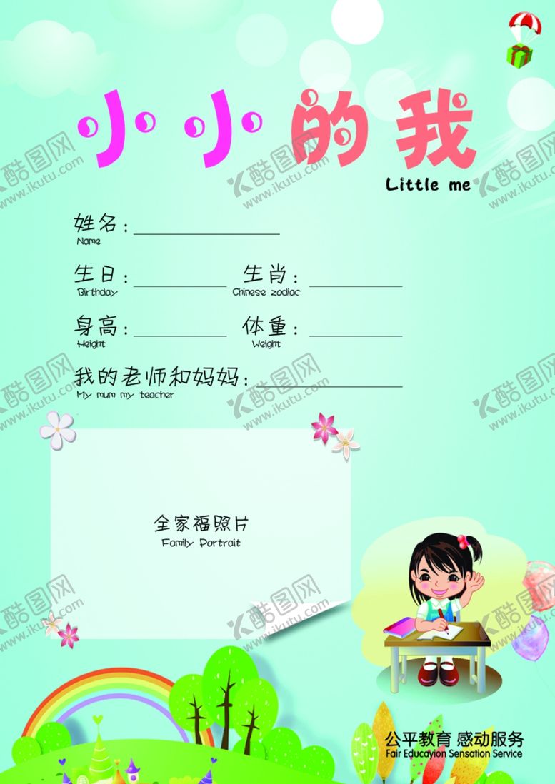 编号：51267609291541446277【酷图网】源文件下载-小小的我