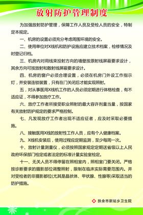 放射防护管理制度