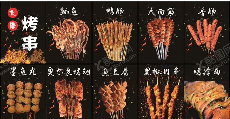 编号：62022507030549197776【酷图网】源文件下载-烤串炸串