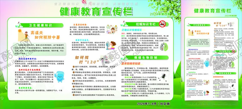编号：27579902131049223784【酷图网】源文件下载-2024年第四期健康教育宣传栏