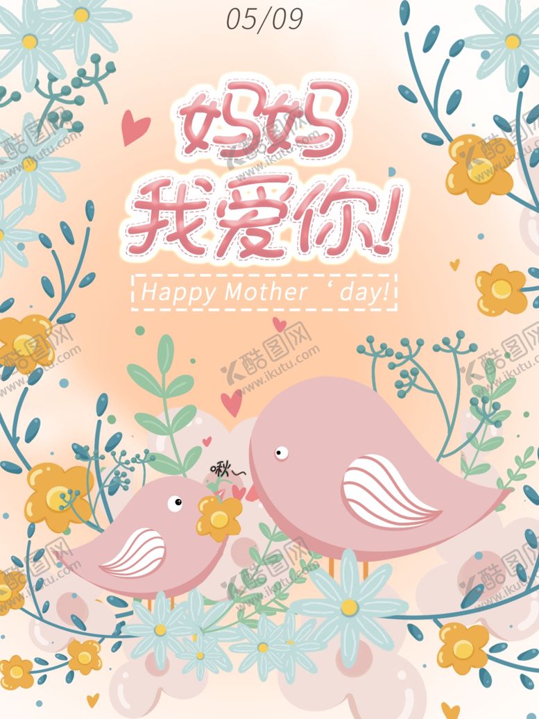 编号：38800804150053242610【酷图网】源文件下载-母亲节海报