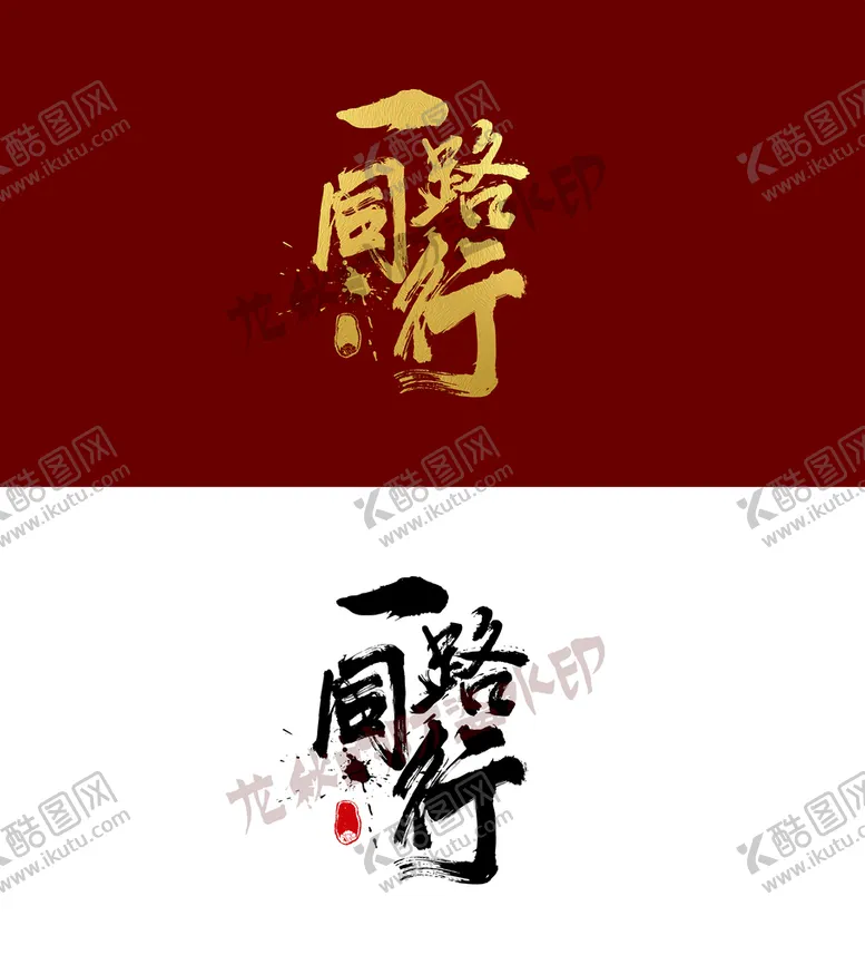 编号：48360210120038430365【酷图网】源文件下载-一路同行毛笔书法字素材