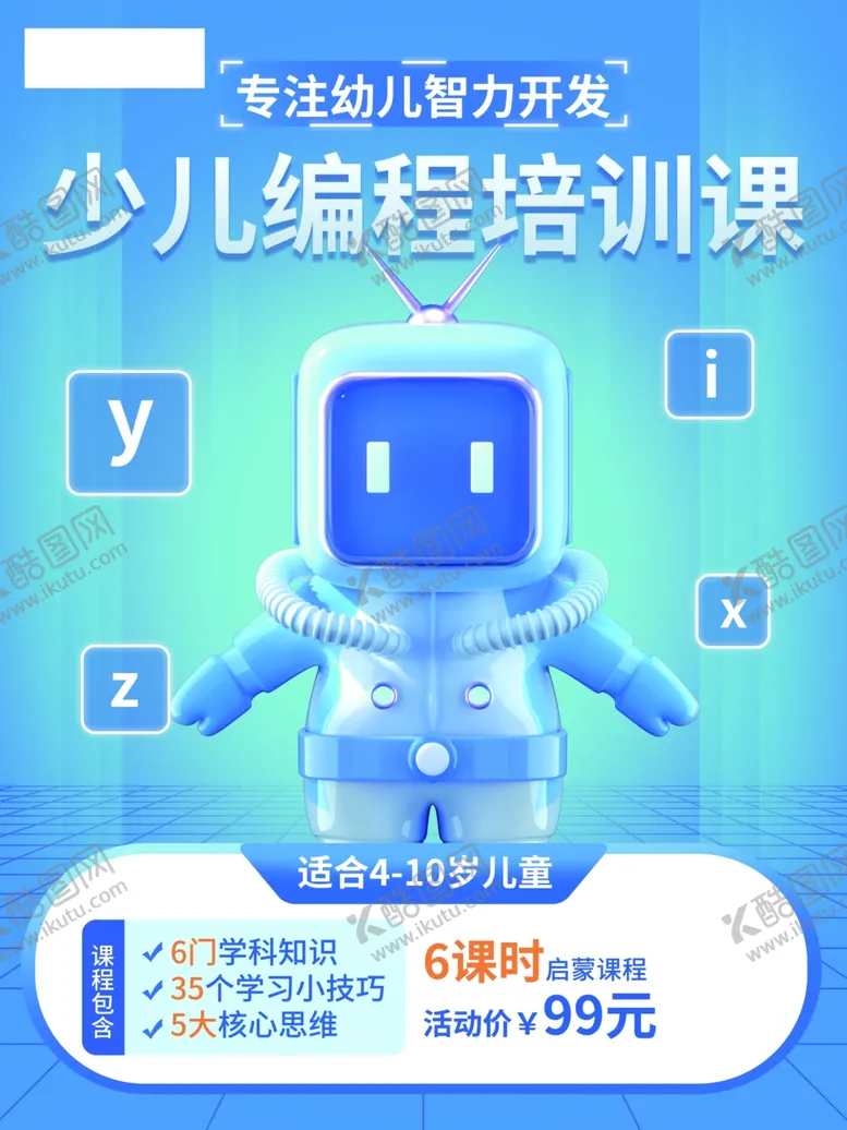 编号：85346112091743077707【酷图网】源文件下载-少儿编程